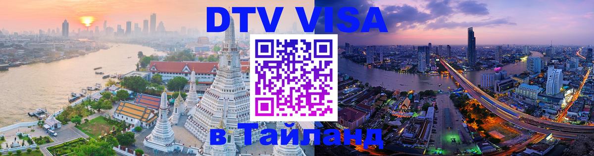 Как сделать DTV визу в Тайланд 