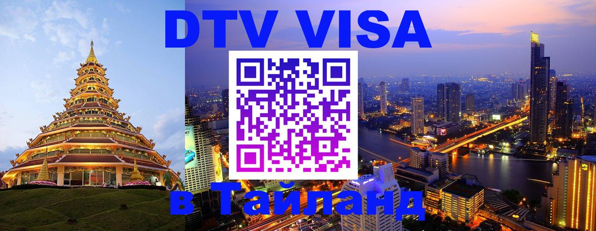 DTV Виза в Тайланд для россиян 